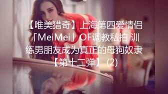 【唯美猎奇】上海第四爱情侣「MeiMei」OF调教私拍 训练男朋友成为真正的母狗奴隶【第十二弹】 (2)