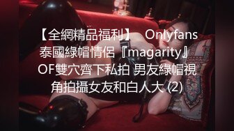 【全網精品福利】✨Onlyfans泰國綠帽情侶『magarity』OF雙穴齊下私拍 男友綠帽視角拍攝女友和白人大 (2)