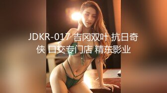 JDKR-017 吉冈双叶 抗日奇侠 口交专门店 精东影业