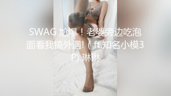 SWAG 尬爆！老婆旁边吃泡面看我搞外遇!（ft.知名小模3P) 琳琳