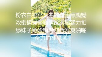 粉衣白裙小女生的逼毛黑黝黝浓密揉搓亲吻情欲沸腾猛力扣舔妹子娇吟销魂迎合舒爽啪啪奋力抽插深顶