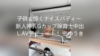 子供も惊くナイスバディー 新人神乳Gカップ保育士中出しAVデビュー！！ 密ゆうき