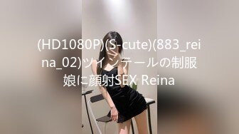 (HD1080P)(S-cute)(883_reina_02)ツインテールの制服娘に顔射SEX Reina