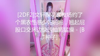 [2DF2]文轩探花深夜场约了个黑衣性感少妇啪啪，翘起屁股口交床边快速抽插猛操 - [BT种子]