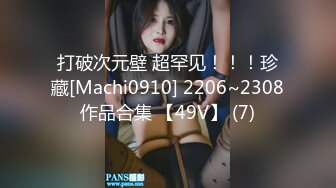 打破次元壁 超罕见！！！珍藏[Machi0910] 2206~2308作品合集 【49V】 (7)