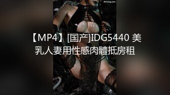 【MP4】[国产]IDG5440 美乳人妻用性感肉體抵房租