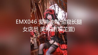 EMX046 爱神传媒 偷窥长腿女店员 吴芳宜(黎芷萱)