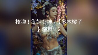 《贵在真实反差淫妻》露脸才是王道！推特网黄淫乱骚妻【吴小仙儿】私拍，绿帽癖老公找单男3P性爱内射露出相当精彩2 (10)