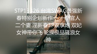 STP13326 台湾SWAG最强新春特别企划新作→ 一个官人二个妻 淫新春3P双享炮 双妃女神带你飞 轮操极品骚浪女神