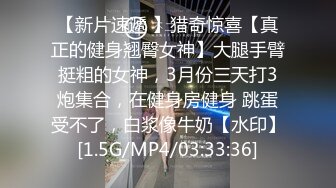 -高端泄密流出火爆全网泡良达人金先生约炮如狼似虎的80后富姐侍候爽了有钞票