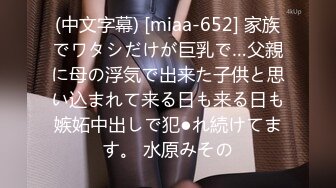 (中文字幕) [miaa-652] 家族でワタシだけが巨乳で…父親に母の浮気で出来た子供と思い込まれて来る日も来る日も嫉妬中出しで犯●れ続けてます。 水原みその