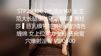 STP29800 ?绝顶女神? 女王范大长腿黑丝骚货御姐▌美杜莎 ▌巨乳模特与摄影师的情色缠绵 女上位实力坐桩 狂肏蜜穴爆射淫臀 VIP0600