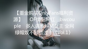 【重金购买OnlyFans福利资源】▶▶OF情侣网红 ღbwcoupleღ 多人调教抖M女主 全网绿帽奴不容错过！〈Vol.1〉