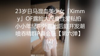 23岁日马混血美少女「Kimmy」OF露脸大尺度性爱私拍 小小年纪户外露出后庭开发潮喷吞精群P真会玩【第六弹】 (2)