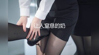 让人窒息的奶