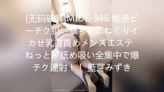 [无码破解]MIDE-946 敏感ビーチク狙い撃ち！こねくりイカせ乳首責めメンズエステ ねっとり舐め吸い全集中で爆チク連射！！ 藍芽みずき