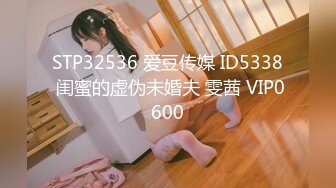 STP32536 爱豆传媒 ID5338 闺蜜的虚伪未婚夫 雯茜 VIP0600