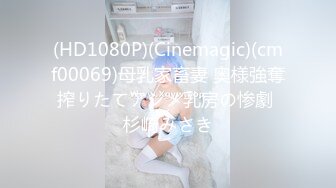 (HD1080P)(Cinemagic)(cmf00069)母乳家畜妻 奥様強奪搾りたてアシメ乳房の惨劇 杉崎みさき