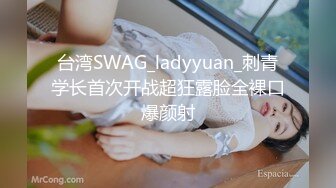 台湾SWAG_ladyyuan_刺青学长首次开战超狂露脸全裸口爆颜射