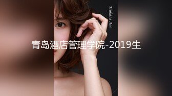 【新速片遞】 顶级女王莉莉丝s ♈ - 前高是我的绝活 ~ 需要很有技巧。一边操你一边言语羞辱你。让你变成大小便失禁的畜生 无水印！ 