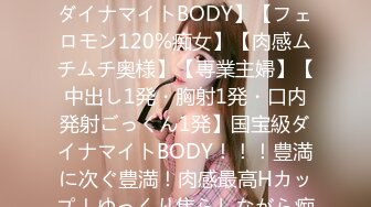 483SGK-087 【豊満H-cup】【なま2連発+α】【国宝級ダイナマイトBODY】【フェロモン120%痴女】【肉感ムチムチ奥様】【専業主婦】【中出し1発・胸射1発・口内発射ごっくん1発】国宝級ダイナマイトBODY！！！豊満に次ぐ豊満！肉感最高Hカップ！ゆっくり焦らしながら痴女るフェロモン120