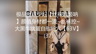 极品丝袜少妇【丝袜妖姬呐 】颜值身材都一流~丝袜控~大黑牛跳蛋自慰粉穴【63V】 (37)