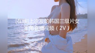 [在线]上次发的韩国三级片女主角直播视频（2V）