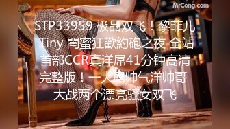 STP33959 极品双飞！黎菲儿 Tiny 閨蜜狂歡約砲之夜 全站首部CCR真洋屌41分钟高清完整版！一大屌帅气洋帅哥 大战两个漂亮骚女双飞