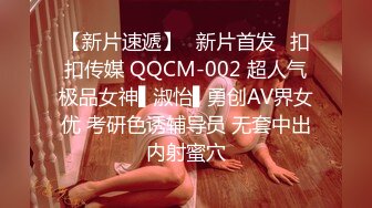 【新片速遞】✿新片首发✿扣扣传媒 QQCM-002 超人气极品女神▌淑怡▌勇创AV界女优 考研色诱辅导员 无套中出内射蜜穴