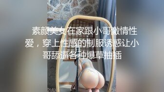 【新片速遞】《最新重磅✅硬核精品》露脸才是王道！万人求档OnlyFans极品网红情侣褒姒私拍视图第二弹排骨男友相当生猛火力全开