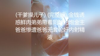 调教风骚小母狗，露脸SM情趣玩弄，小乳夹捆绑跳蛋吸奶头蹂躏逼逼，口交大鸡巴，让大哥多体位蹂躏抽插真骚