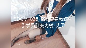 GDCM-038-骚女健身教练勾引学员肛交内射-艾贝