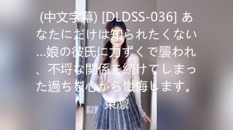 (中文字幕) [DLDSS-036] あなたにだけは知られたくない…娘の彼氏に力ずくで襲われ、不埒な関係を続けてしまった過ちを心から懺悔します。東凛