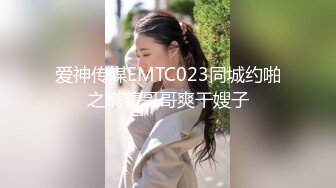 爱神传媒EMTC023同城约啪之瞒着哥哥爽干嫂子