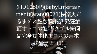 (HD1080P)(BabyEntertainment)(aran00071)快楽火だるまメス堕ち倶楽部 発狂絶顶オトコの娘 ガクブル拷问は完全女体化エロスの芸术 殊酔ぜる  (1)