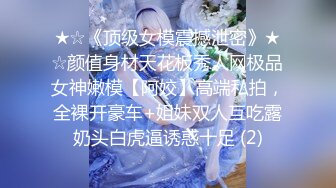 ★☆《顶级女模震撼泄密》★☆颜值身材天花板秀人网极品女神嫩模【阿姣】高端私拍，全裸开豪车+姐妹双人互吃露奶头白虎逼诱惑十足 (2)