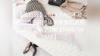 【萤石云】2019.9.4迫不及待的情侣开房从半夜操到凌晨三点钟，来了2炮【MP4/340MB】