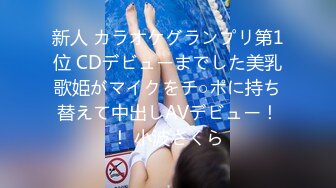 新人 カラオケグランプリ第1位 CDデビューまでした美乳歌姫がマイクをチ○ポに持ち替えて中出しAVデビュー！！ 小波さくら