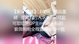 【新片速遞】《硬核✅精品重磅✅资源》万人求购P站可盐可甜妖艳UP主miumiu私拍✅紫薇啪啪全程露脸骚的一批