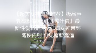 【超美女神重磅推荐】极品巨乳高颜值网_红『榨汁夏』最新性爱私拍 极品E奶女神带环随便内射 罕见露脸露逼