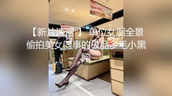 【新速片遞】商场女厕全景偷拍萝莉美女却有着与年龄不相符的大黑B