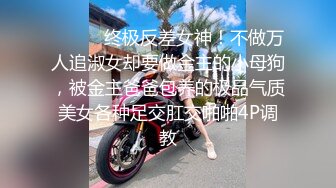 【重磅核弹】马路边全果自摸 ，人气露出少女 小韵 1314至尊会员福利完整，公园露出直接被大叔干