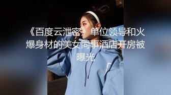 《百度云泄密》单位领导和火爆身材的美女同事酒店开房被曝光