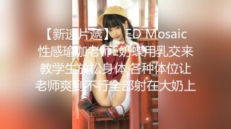 【新速片遞】   ED Mosaic 性感瑜珈老师E奶蝶用乳交来教学生放松身体,各种体位让老师爽到不行全部射在大奶上