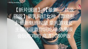 STP29375 新人下海颜值女神！性感情趣内裤炮友操逼！埋头吃屌活很棒，扶着皮肤后入爆操，擦的骚穴喊爸爸