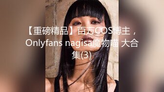 【重磅精品】百万COS博主，Onlyfans nagisa魔物喵 大合集(3)