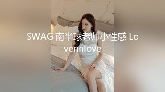 SWAG 南半球老师小性感 Lovennlove