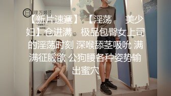 商场女厕偸拍各种大屁股小姐姐方便