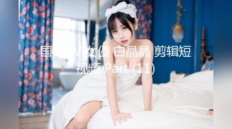 国产AV 女優 白晶晶 剪辑短视频 Part (11)