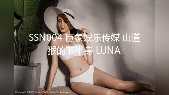 SSN004 巨象娱乐传媒 山道猴的下半身 LUNA